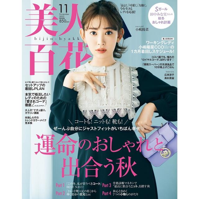 角川書店(カドカワショテン)の美人百花 2022年 11月号 エンタメ/ホビーの雑誌(ファッション)の商品写真