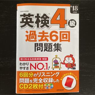 英検4級過去6回問題集 '18年度版(資格/検定)