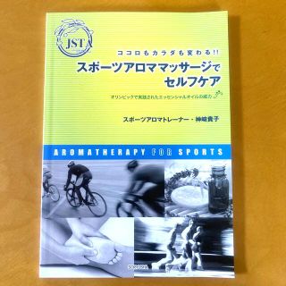 ココロもカラダも変わる！！スポ－ツアロママッサ－ジでセルフケア オリンピックで実(趣味/スポーツ/実用)