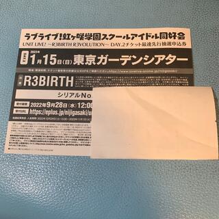 虹ヶ咲 シリアル ユニットライブ R3BIRTH day2 先行申し込み券(声優/アニメ)