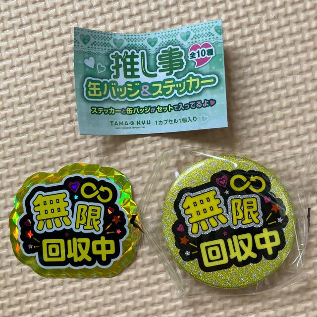 推し事 缶バッジステッカー 無限回収中 ガチャの通販 by a-shop|ラクマ 推し事缶バッジ
