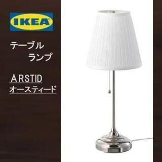 イケア(IKEA)の【LED電球付】　【新品・送料込】イケア　 テーブルランプオースティード(テーブルスタンド)