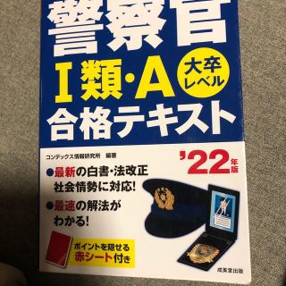 警察官１類・Ａ合格テキスト ’２２年版(資格/検定)