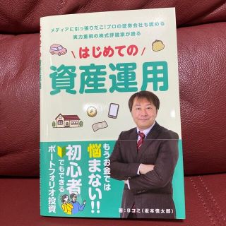 はじめての資産運用(ビジネス/経済/投資)