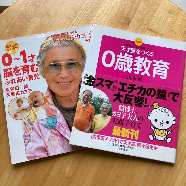 天才脳をつくる０歳教育 今日からはじめる久保田メソッド エンタメ/ホビーの雑誌(結婚/出産/子育て)の商品写真