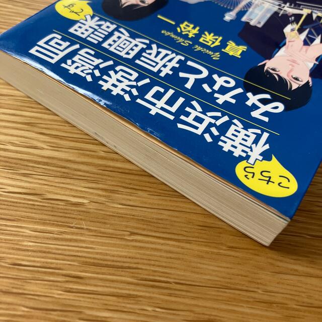 こちら横浜市港湾局みなと振興課です エンタメ/ホビーの本(その他)の商品写真