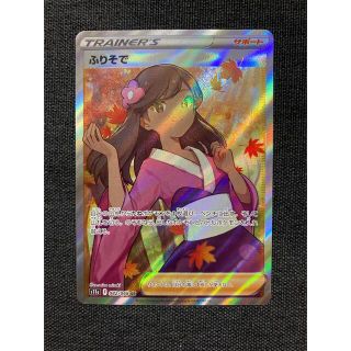 ポケモンカード　ふりそで　SR 美品(シングルカード)