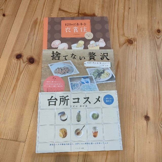 アズマカナコ　本　捨てない贅沢　けやき出版　3冊セット エンタメ/ホビーの本(住まい/暮らし/子育て)の商品写真