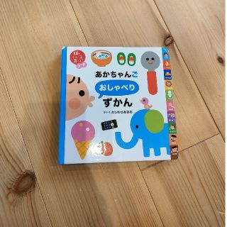 あかちゃんごおしゃべりずかん　ベビー本(絵本/児童書)