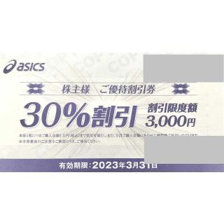 アシックス(asics)の最新 ☆ アシックス 30%割引券 1枚 ☆ acics 株主優待券(ショッピング)