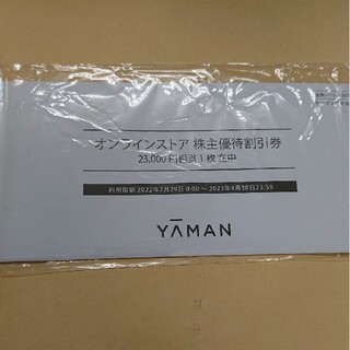 ヤーマン(YA-MAN)のヤーマンオンラインストア株主優待割引券　23,000円相当 未開封(ショッピング)