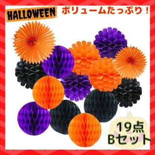 【残り1点】 ハロウィン 飾り ハニカムボール ペーパーフラワー 装飾 19B(各種パーツ)