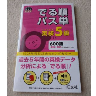 オウブンシャ(旺文社)のhitomy様専用 でる順パス単 英語5級(資格/検定)