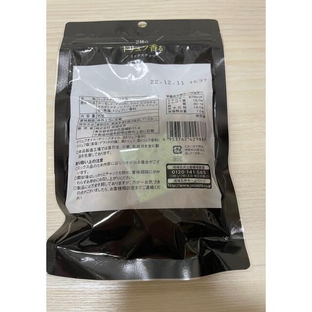 成城石井2種のトリュフ香るミックスナッツ90g×2袋 食品/飲料/酒の加工食品(乾物)の商品写真