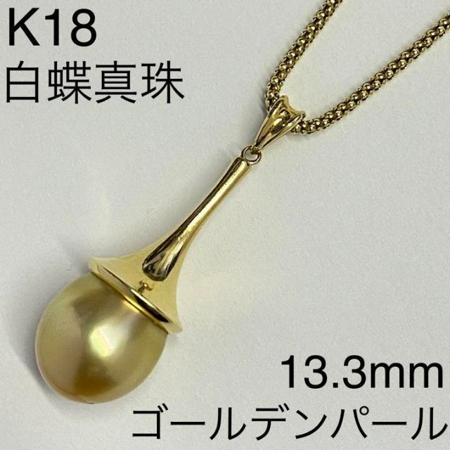 K18 ゴールデンパール ペンダントネックレス 13.3mm 白蝶真珠 南洋-