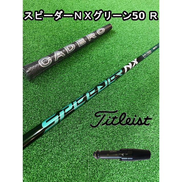 Titleist(タイトリスト)の【タイトリストスリーブ付き】NX GREEN　スピーダーＮＸグリーン50 R スポーツ/アウトドアのゴルフ(クラブ)の商品写真