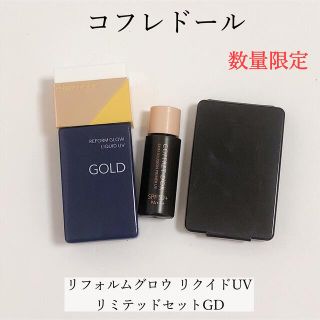 コフレドール(COFFRET D'OR)の【限定】コフレドール リフォルムグロウ リクイドUV  リミテッドセットGD(ファンデーション)