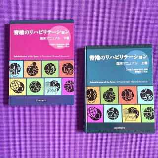 脊椎のリハビリテーション　臨床マニュアル　上巻/下巻セット　エンタプライズ(健康/医学)