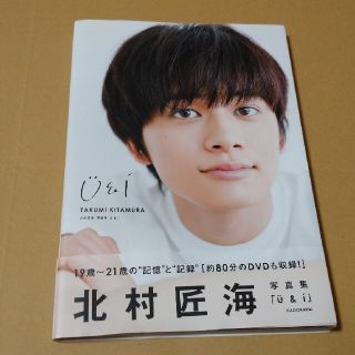 DISH//  北村匠海  写真集『U&I』DVD付き(ミュージシャン)