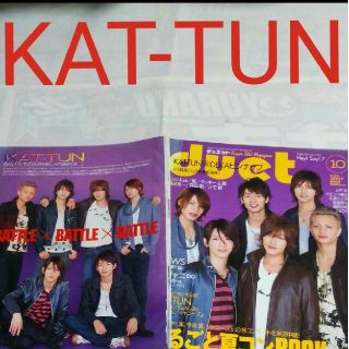 カトゥーン(KAT-TUN)の《1836》KAT-TUN     duet  2007年10月   切り抜き(アート/エンタメ/ホビー)