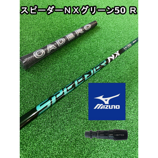 ミズノ(MIZUNO)の【ミズノスリーブ付き】NX GREEN　スピーダーＮＸグリーン50 R(クラブ)