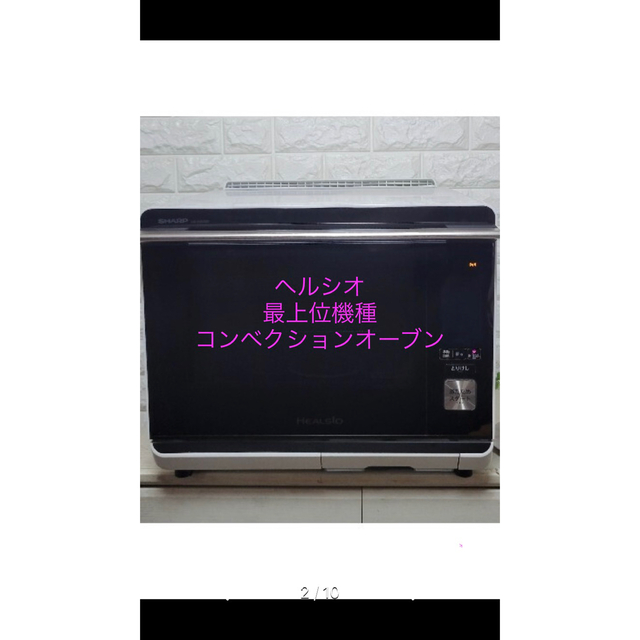 SHARP - SHARP シャープ　ヘルシオ　コンベクションオーブン