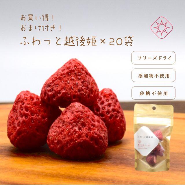 おまけ付き妊婦さんのおやつに無添加フリーズドライふわっと越後姫4g×２0袋 食品/飲料/酒の食品(フルーツ)の商品写真