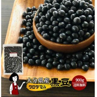 大分県産黒大豆 900グラム 黒豆(豆腐/豆製品)