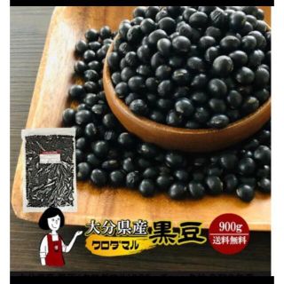 大分県産黒豆 900グラム 黒大豆(豆腐/豆製品)