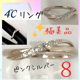 ヨンドシー(4℃)の【極美品】✨4℃　ヨンドシー　リング　8号　ピンクシルバー　石付　指輪(リング(指輪))