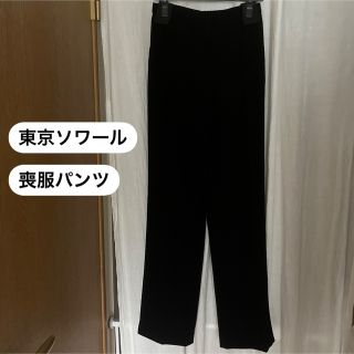 ソワール(SOIR)の喪服　フォーマル　パンツ　東京ソワール(礼服/喪服)