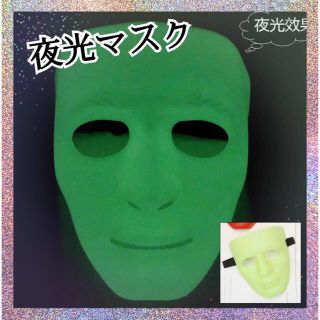 仮装 ハロウィン マスク お面 仮面 ダンスマスク コスプレ 夜光 蛍光(小道具)