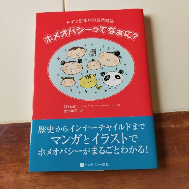 ホメオパシ－ってなぁに？ エンタメ/ホビーの本(健康/医学)の商品写真