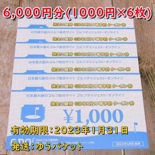 ＧＤＯ 株主優待券 ゴルフ場予約クーポン1000円券６枚(計6000円分)(ゴルフ場)