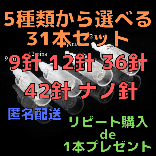 【匿名配送】選べる31本セット ダーマペン MyM 替針の通販 by やまこた｜ラクマ