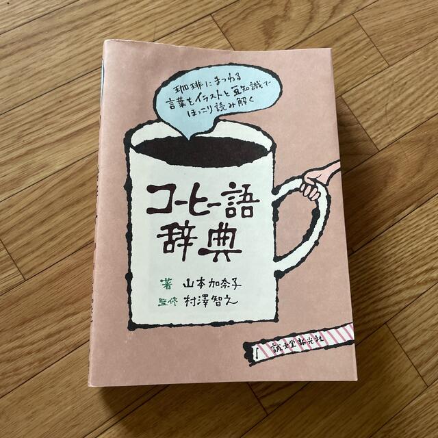 コ－ヒ－語辞典 珈琲にまつわる言葉をイラストと豆知識でほっこり読み エンタメ/ホビーの本(料理/グルメ)の商品写真