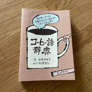 コ－ヒ－語辞典 珈琲にまつわる言葉をイラストと豆知識でほっこり読み(料理/グルメ)