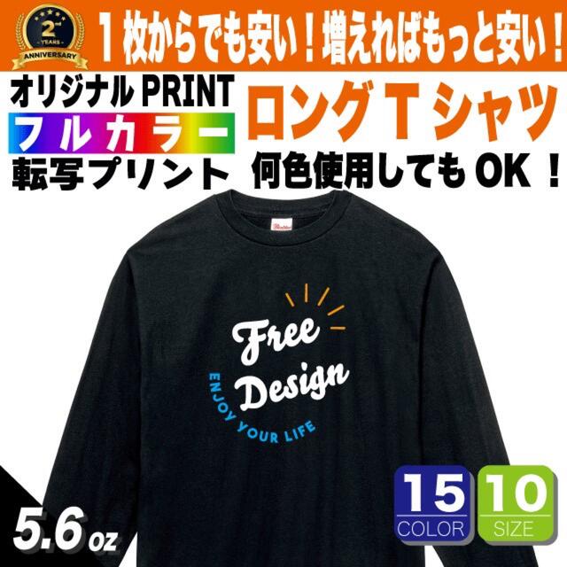 オーダー　ロングTシャツ　長袖　オリジナル Tシャツ プリント 作成　制作