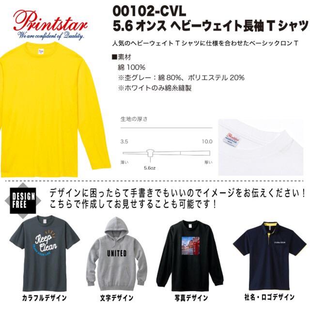 オーダー　ロングTシャツ　長袖　オリジナル Tシャツ プリント 作成　制作