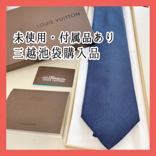 ルイヴィトン(LOUIS VUITTON)のご成約★みーこ様　(ネクタイ)