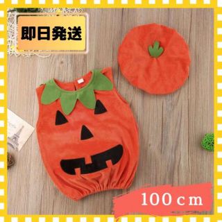 《新品未使用品》100cm ベビーハロウィン コスプレ 仮装 かぼちゃ(その他)