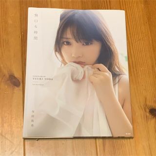 無口な時間 与田祐希２ｎｄ写真集(その他)