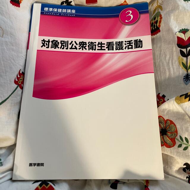 標準保健師講座 ３ 第３版 エンタメ/ホビーの本(健康/医学)の商品写真