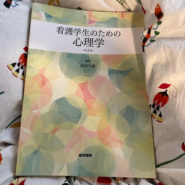 看護学生のための心理学 第２版 エンタメ/ホビーの本(健康/医学)の商品写真