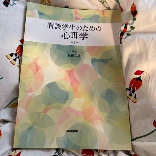 看護学生のための心理学 第２版(健康/医学)