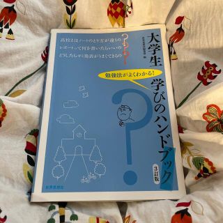 大学生学びのハンドブック 勉強法がよくわかる！ ３訂版(人文/社会)