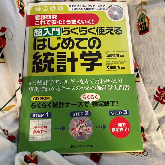 超入門らくらく使えるはじめての統計学 看護研究これで安心！うまくいく！ エンタメ/ホビーの本(健康/医学)の商品写真