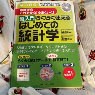 超入門らくらく使えるはじめての統計学 看護研究これで安心！うまくいく！(健康/医学)