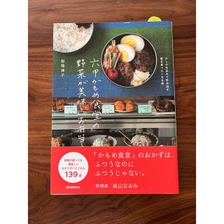 六甲かもめ食堂の野菜が美味しいお弁当 少しの仕込みで生み出す毎日食べたくなる味(料理/グルメ)