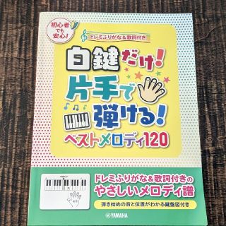 ヤマハ(ヤマハ)の白鍵だけ！片手で弾ける！ベストメロディ１２０ ドレミふりがな＆歌詞付き(楽譜)